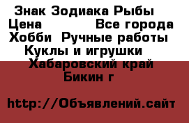 Знак Зодиака Рыбы. › Цена ­ 1 200 - Все города Хобби. Ручные работы » Куклы и игрушки   . Хабаровский край,Бикин г.